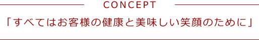 すべてはお客様の健康と美味しい笑顔のために