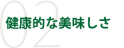 健康的な美味しさ
