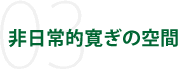 非日常的寛ぎの空間