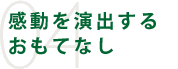 感動を演出するおもてなし