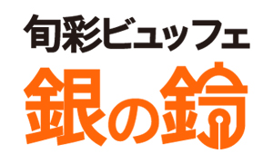 旬彩ビュッフェ銀の鈴